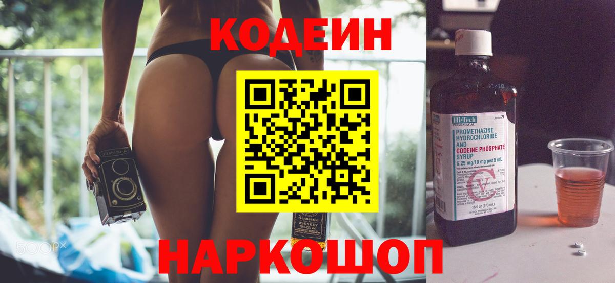 Кодеин Purple Drank Реутов